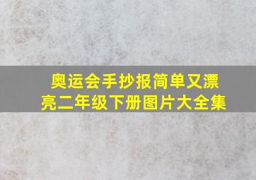 奥运会手抄报简单又漂亮二年级下册图片大全集