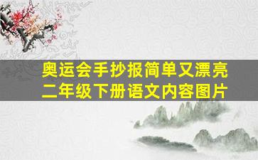 奥运会手抄报简单又漂亮二年级下册语文内容图片