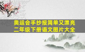 奥运会手抄报简单又漂亮二年级下册语文图片大全