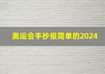 奥运会手抄报简单的2024