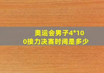 奥运会男子4*100接力决赛时间是多少