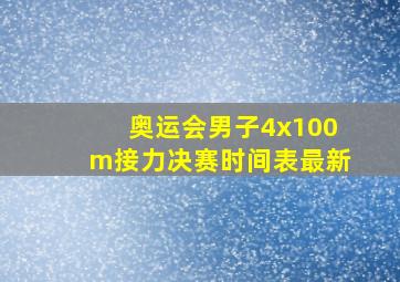 奥运会男子4x100m接力决赛时间表最新