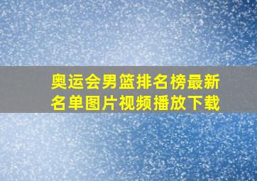 奥运会男篮排名榜最新名单图片视频播放下载