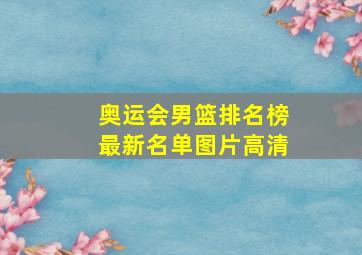 奥运会男篮排名榜最新名单图片高清