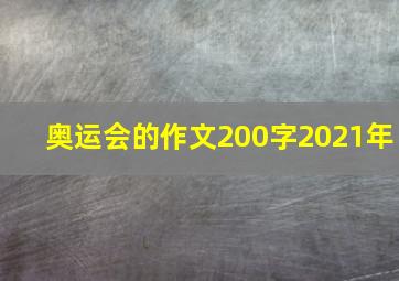 奥运会的作文200字2021年