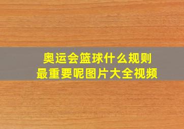 奥运会篮球什么规则最重要呢图片大全视频