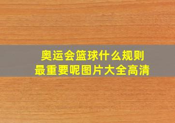 奥运会篮球什么规则最重要呢图片大全高清