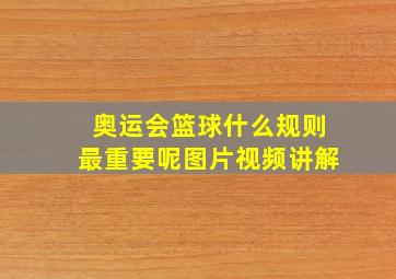 奥运会篮球什么规则最重要呢图片视频讲解