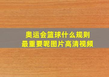 奥运会篮球什么规则最重要呢图片高清视频