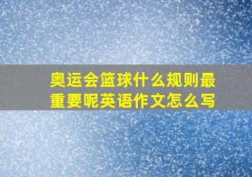 奥运会篮球什么规则最重要呢英语作文怎么写