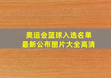 奥运会篮球入选名单最新公布图片大全高清