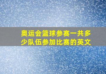 奥运会篮球参赛一共多少队伍参加比赛的英文