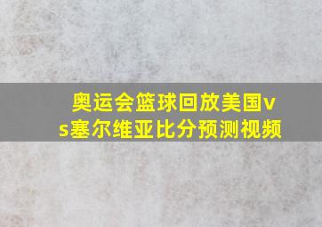 奥运会篮球回放美国vs塞尔维亚比分预测视频