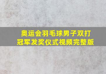 奥运会羽毛球男子双打冠军发奖仪式视频完整版