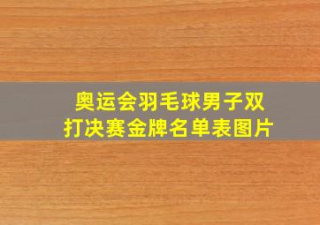 奥运会羽毛球男子双打决赛金牌名单表图片