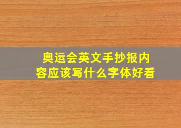 奥运会英文手抄报内容应该写什么字体好看