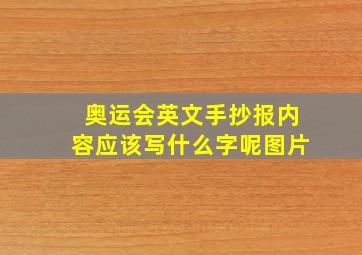 奥运会英文手抄报内容应该写什么字呢图片