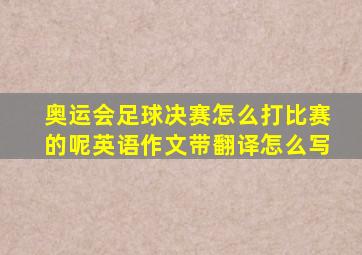 奥运会足球决赛怎么打比赛的呢英语作文带翻译怎么写