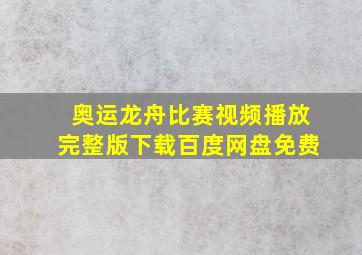 奥运龙舟比赛视频播放完整版下载百度网盘免费