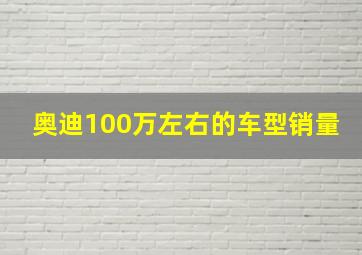 奥迪100万左右的车型销量