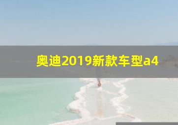 奥迪2019新款车型a4