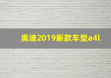 奥迪2019新款车型a4l