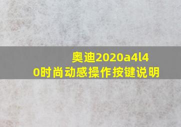 奥迪2020a4l40时尚动感操作按键说明