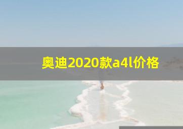 奥迪2020款a4l价格