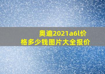 奥迪2021a6l价格多少钱图片大全报价