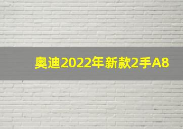 奥迪2022年新款2手A8