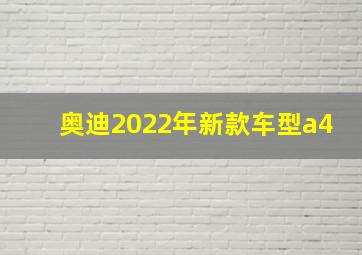 奥迪2022年新款车型a4