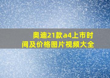 奥迪21款a4上市时间及价格图片视频大全