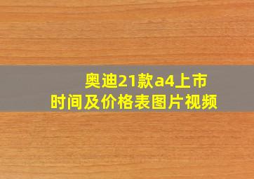 奥迪21款a4上市时间及价格表图片视频