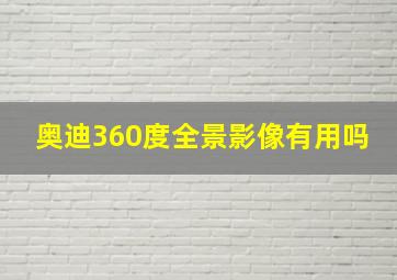 奥迪360度全景影像有用吗