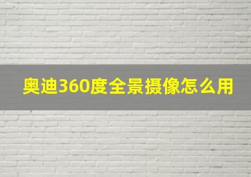 奥迪360度全景摄像怎么用