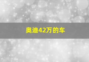 奥迪42万的车