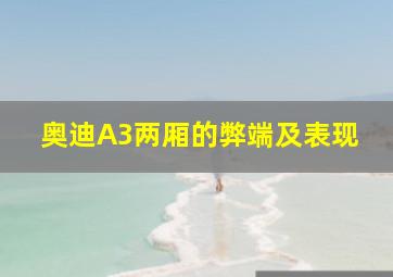 奥迪A3两厢的弊端及表现