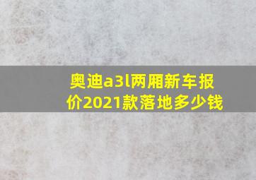 奥迪a3l两厢新车报价2021款落地多少钱