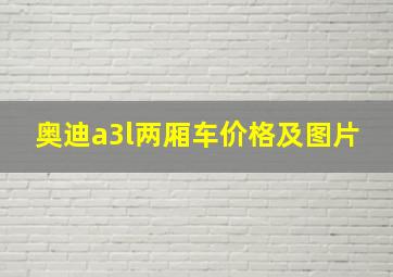 奥迪a3l两厢车价格及图片