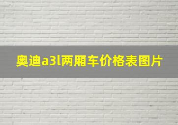 奥迪a3l两厢车价格表图片