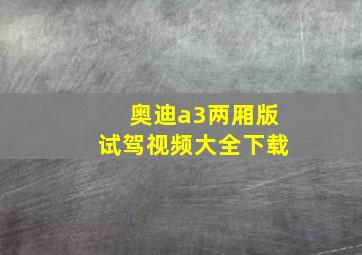 奥迪a3两厢版试驾视频大全下载