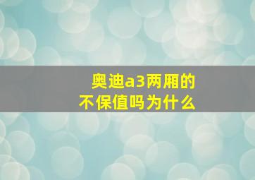 奥迪a3两厢的不保值吗为什么