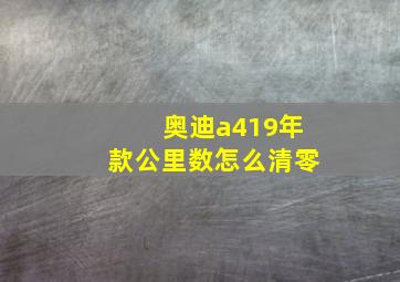 奥迪a419年款公里数怎么清零