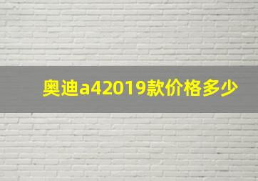 奥迪a42019款价格多少