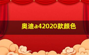 奥迪a42020款颜色