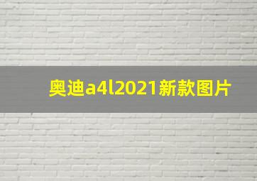 奥迪a4l2021新款图片