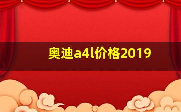 奥迪a4l价格2019