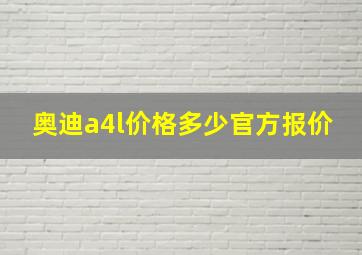 奥迪a4l价格多少官方报价