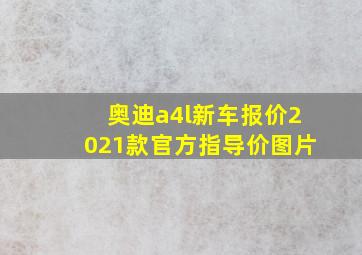 奥迪a4l新车报价2021款官方指导价图片