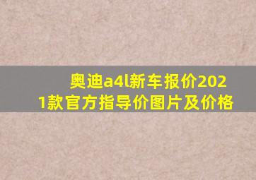 奥迪a4l新车报价2021款官方指导价图片及价格